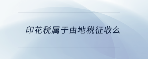 印花税属于由地税征收么