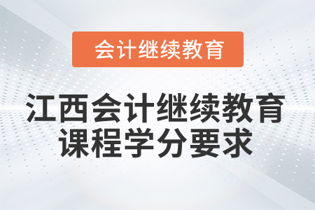 2025年江西会计继续教育课程学分要求