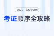 初级会计考后别摆烂！会计人必看的考证顺序全攻略，助你实现职场跃迁