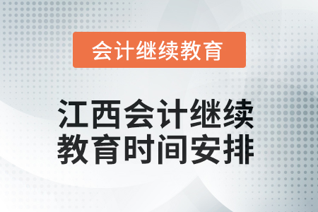 2025年江西会计人员继续教育时间安排