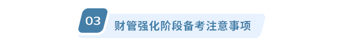 注会财管强化阶段备考注意事项