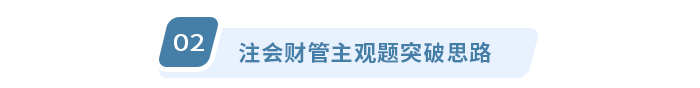 注会财管主观题突破思路