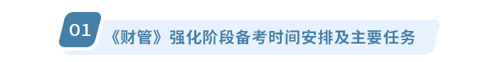 注会《财管》强化阶段备考时间安排及主要任务