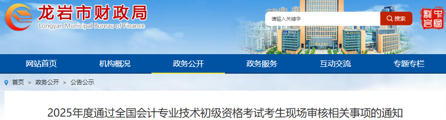 福建龙岩2025年初级会计考试考生现场审核相关事项通知