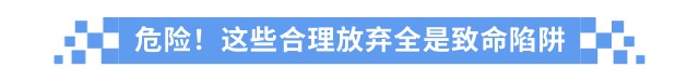 危险！这些合理放弃全是致命陷阱