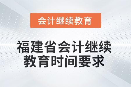 2025年福建省会计人员继续教育时间要求