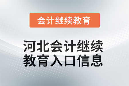 2025年河北会计继续教育入口信息