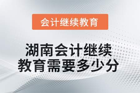 2025年湖南会计继续教育需要多少分？