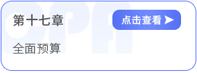第十七章全面预算 第十七章全面预算