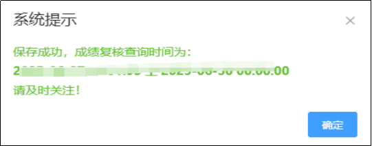 成绩复核申请成功提示