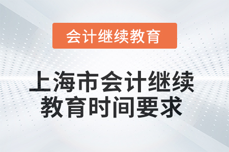 2025年上海市会计继续教育时间要求