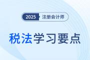 税务行政诉讼的管辖_25年注会税法学习要点