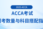 acca考试报考数量与科目搭配指南，快来关注！