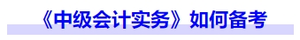 《中级会计实务》如何备考