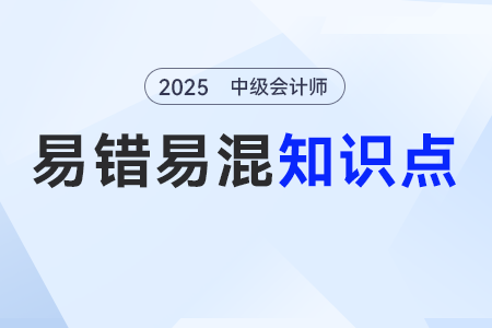 收入VS利得，费用VS损失_2025年《中级会计实务》易错易混点