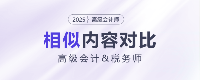 高级会计师&税务试相似内容大对比！快来揭秘