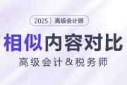 高级会计师&税务试相似内容大对比！快来揭秘