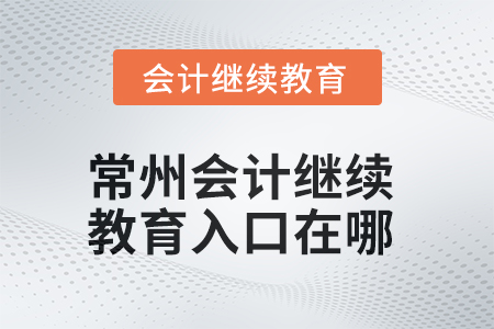 2025年常州会计继续教育入口在哪？