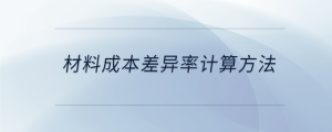 材料成本差异率计算方法