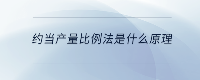 约当产量比例法是什么原理