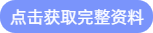 点击获取完整资料 点击获取完整资料