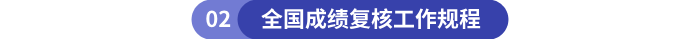 全国成绩复核工作规程