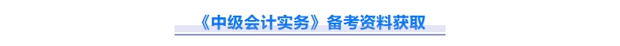 2025年中级会计实务重难点问题难攻破?这份资料速来解锁! 2025年中级会计实务重难点问题难攻破?这份资料速来解锁!