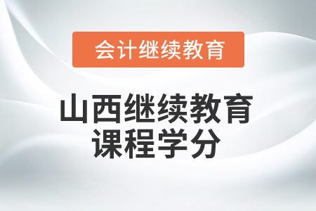 2025年山西继续教育课程学分 2025年山西继续教育课程学分