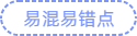 易混易错点 易混易错点