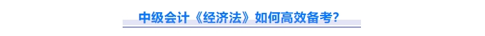 免费下载！2025中级会计《经济法》重难点问题汇总资料！