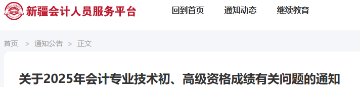 新疆2025年初级会计考试成绩复核申请时间6月27日起！