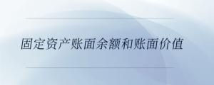 固定资产账面余额和账面价值
