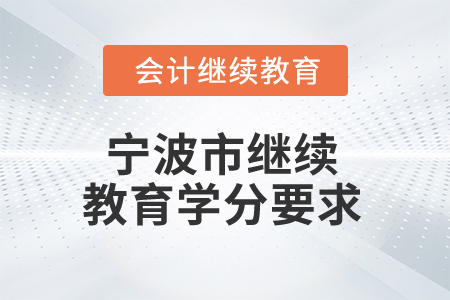 2025年宁波市继续教育学分要求