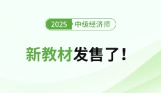 重磅！2025年中级经济师新版教材开始发售了！