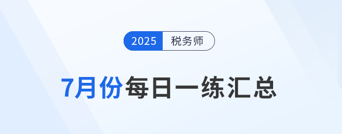 2025年7月份税务师每日一练汇总