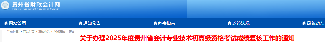 贵州2025年初级会计考试成绩复核已开始! 贵州2025年初级会计考试成绩复核已开始!