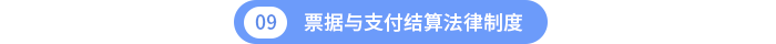 第九章票据与支付结算法律制度
