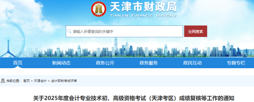 天津2025年初级会计成绩复核在全国会计人员统一服务管理平台