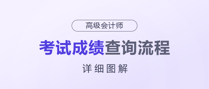 2025年高级会计师考试成绩查询流程详细图解！快来了解