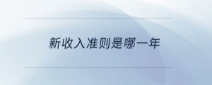 新收入准则是哪一年