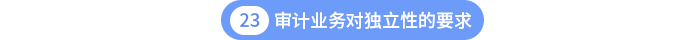 第二十三章审计业务对独立性的要求