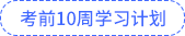 考前10周计划