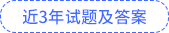 近3年试题