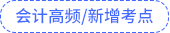 会计高频及新修考点