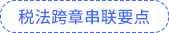 税法跨章串联要点
