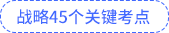 战略45个关键考点