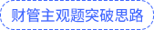 财管主观题突破思路