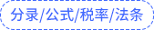分录公式税率法条