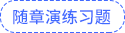 随章演练习题