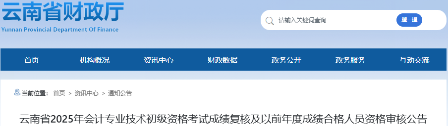 云南2025年初级会计成绩复核申请时间：6月27日-7月26日